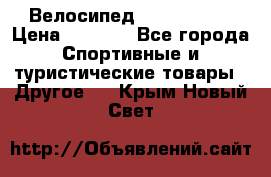 Велосипед Titan Prang › Цена ­ 9 000 - Все города Спортивные и туристические товары » Другое   . Крым,Новый Свет